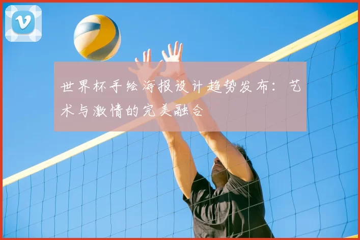 世界杯手绘海报设计趋势发布：艺术与激情的完美融合