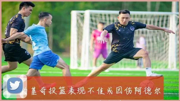 约基奇投篮表现不佳或因伤阿德尔曼直言他不会承认真实情况