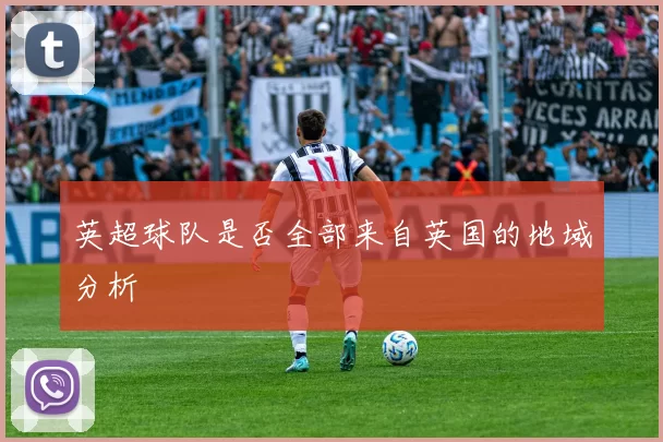 英超球队是否全部来自英国的地域分析