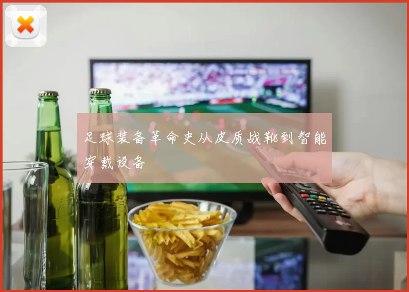 足球装备革命史从皮质战靴到智能穿戴设备