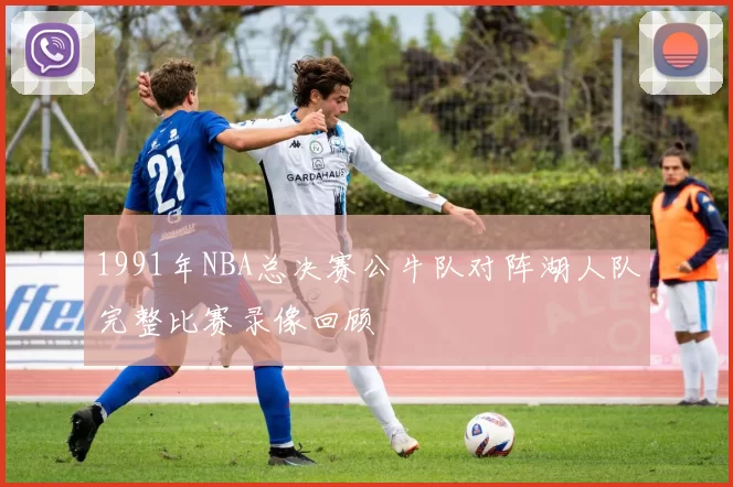 1991年NBA总决赛公牛队对阵湖人队完整比赛录像回顾