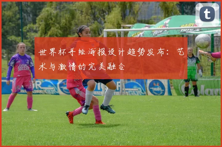 世界杯手绘海报设计趋势发布:艺术与激情的完美融合