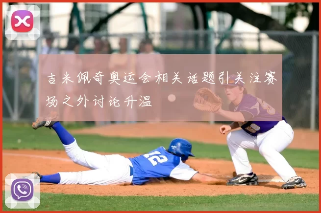 吉米佩奇奥运会相关话题引关注赛场之外讨论升温