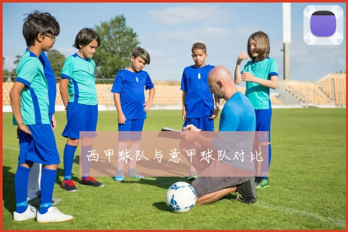 西甲球队与意甲球队对比