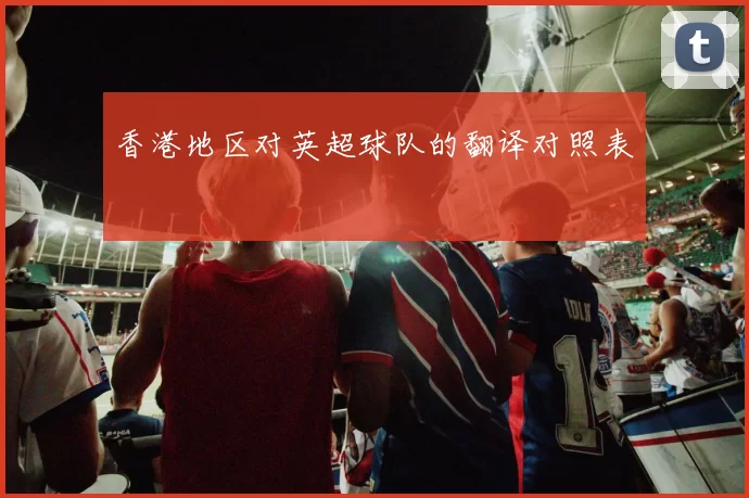 香港地区对英超球队的翻译对照表