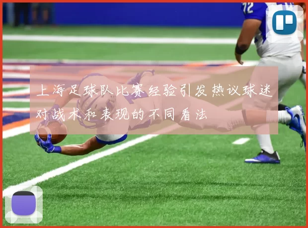 上海足球队比赛经验引发热议球迷对战术和表现的不同看法