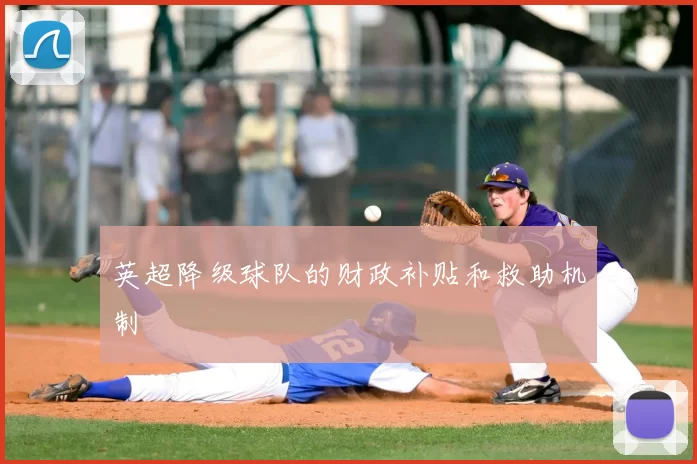 英超降级球队的财政补贴和救助机制
