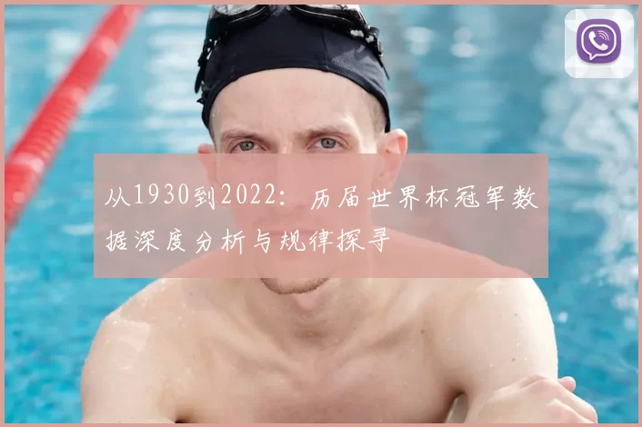 从1930到2022:历届世界杯冠军数据深度分析与规律探寻