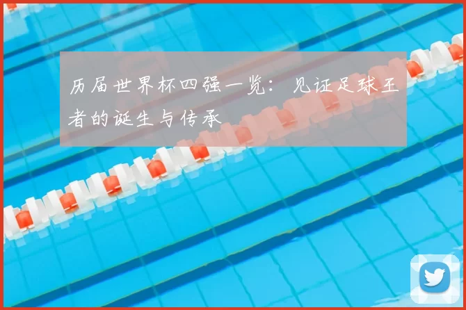 历届世界杯四强一览：见证足球王者的诞生与传承