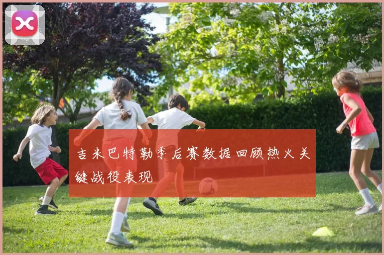 吉米巴特勒季后赛数据回顾热火关键战役表现