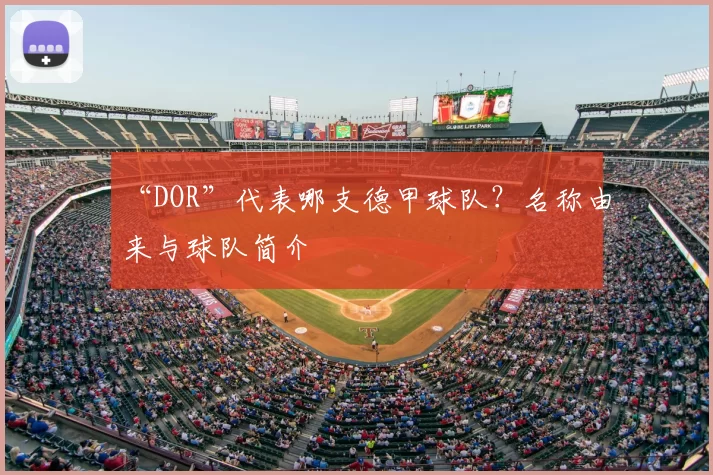 “DOR”代表哪支德甲球队？名称由来与球队简介