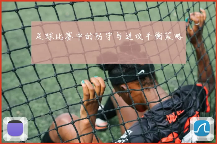 足球比赛中的防守与进攻平衡策略
