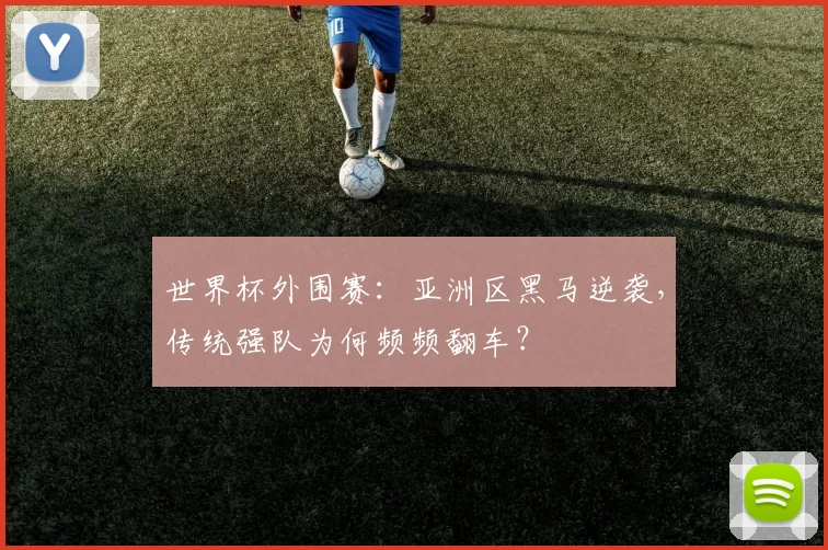 世界杯外围赛：亚洲区黑马逆袭，传统强队为何频频翻车？