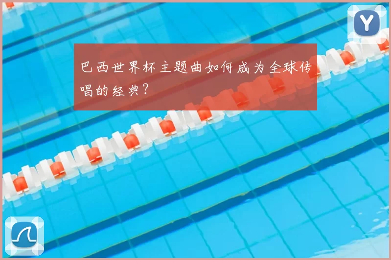 巴西世界杯主题曲如何成为全球传唱的经典？