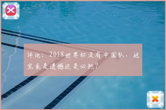 评论:2018世界杯没有中国队,这究竟是遗憾还是必然?