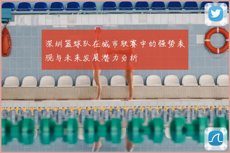 深圳篮球队在城市联赛中的强势表现与未来发展潜力分析