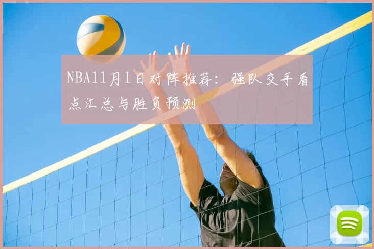 NBA11月1日对阵推荐：强队交手看点汇总与胜负预测