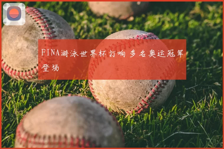FINA游泳世界杯打响 多名奥运冠军登场