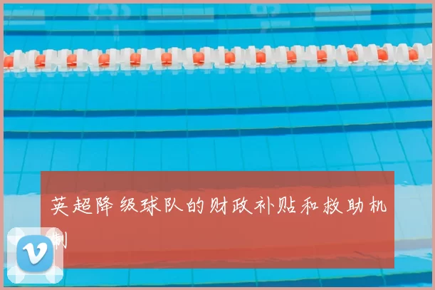 英超降级球队的财政补贴和救助机制