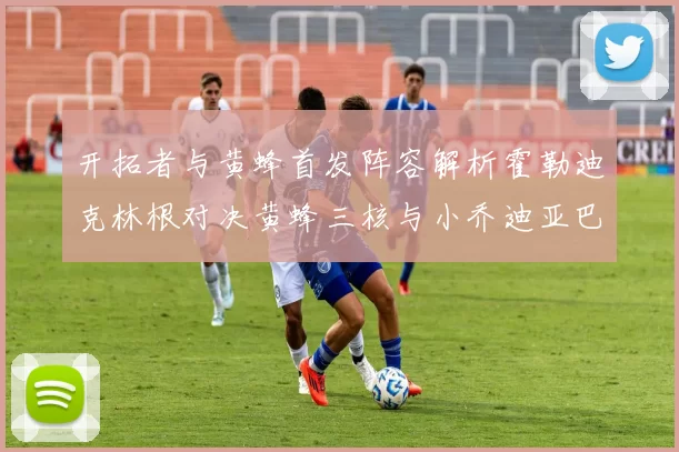 开拓者与黄蜂首发阵容解析霍勒迪克林根对决黄蜂三核与小乔迪亚巴特
