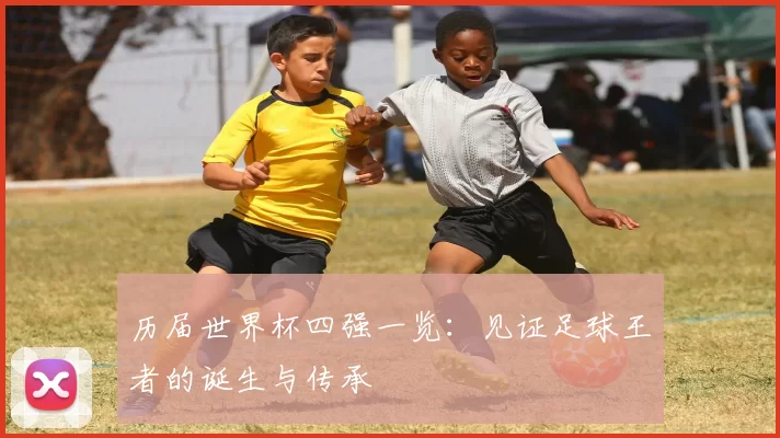 历届世界杯四强一览:见证足球王者的诞生与传承