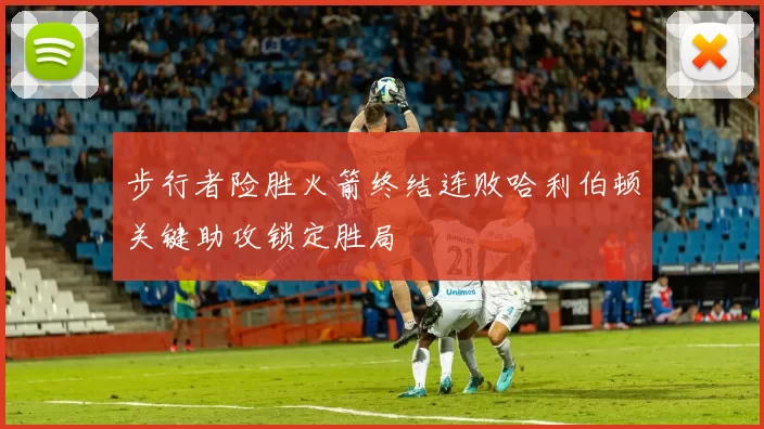 步行者险胜火箭终结连败哈利伯顿关键助攻锁定胜局
