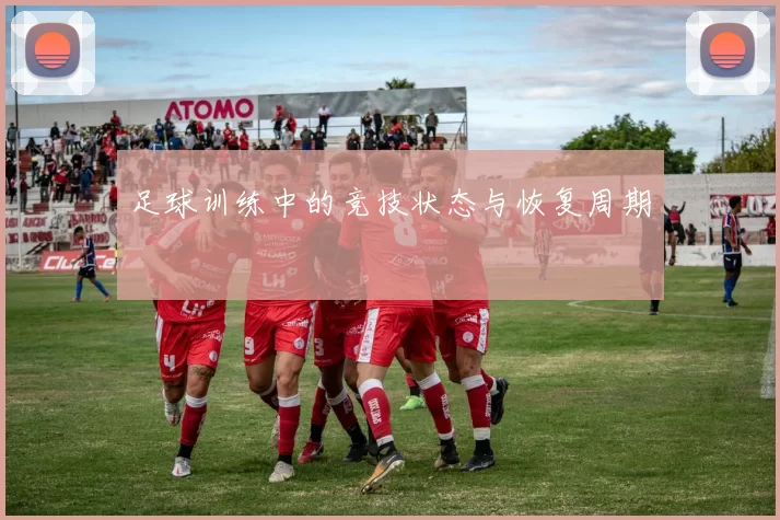 足球训练中的竞技状态与恢复周期