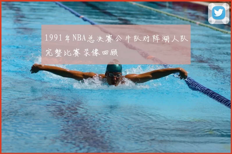 1991年NBA总决赛公牛队对阵湖人队完整比赛录像回顾
