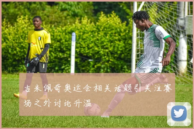 吉米佩奇奥运会相关话题引关注赛场之外讨论升温