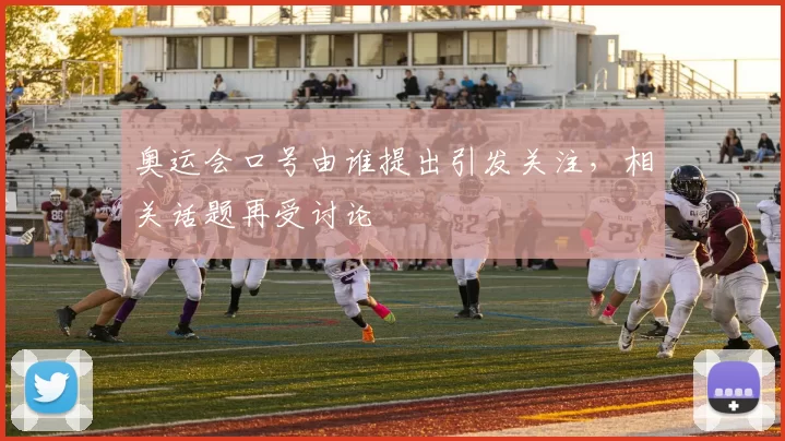 奥运会口号由谁提出引发关注，相关话题再受讨论