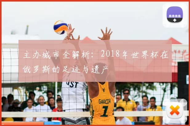 主办城市全解析：2018年世界杯在俄罗斯的足迹与遗产