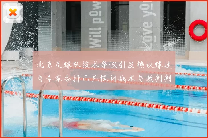 北京足球队技术争议引发热议球迷与专家各抒己见探讨战术与裁判判罚