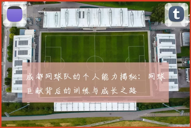 成都网球队的个人能力揭秘:网球巨献背后的训练与成长之路