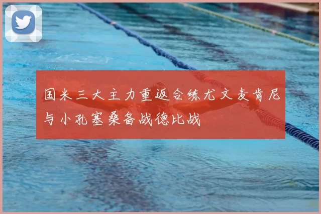 国米三大主力重返合练尤文麦肯尼与小孔塞桑备战德比战