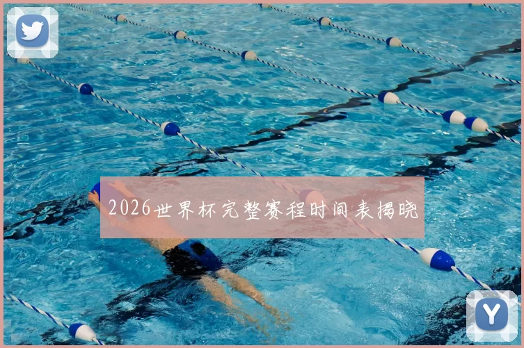 2026世界杯完整赛程时间表揭晓