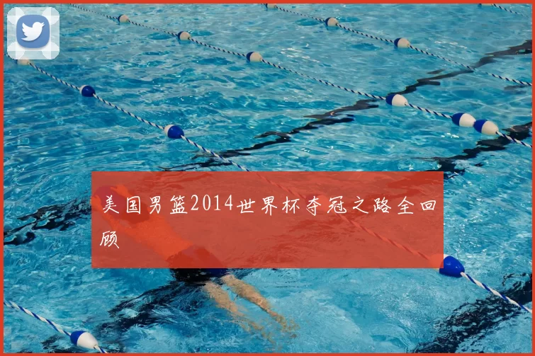 美国男篮2014世界杯夺冠之路全回顾
