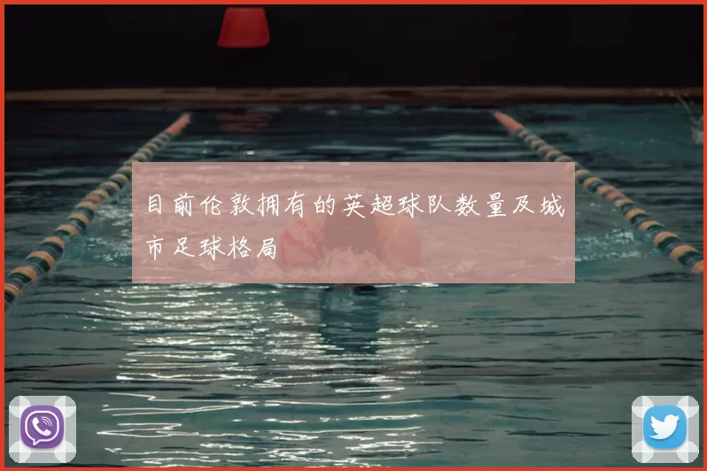 目前伦敦拥有的英超球队数量及城市足球格局