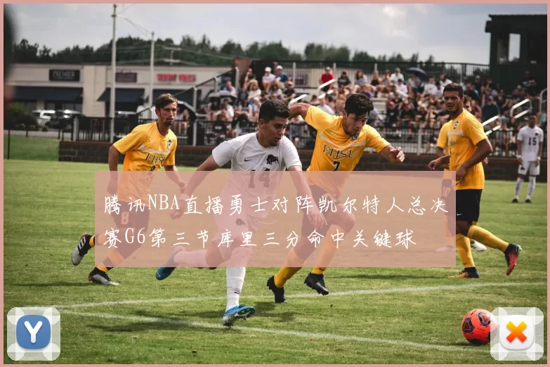 腾讯NBA直播勇士对阵凯尔特人总决赛G6第三节库里三分命中关键球