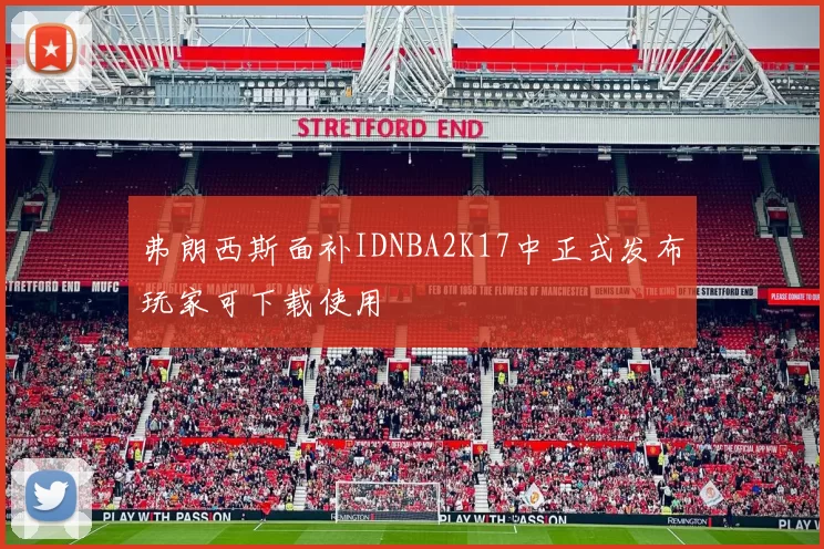 弗朗西斯面补IDNBA2K17中正式发布玩家可下载使用