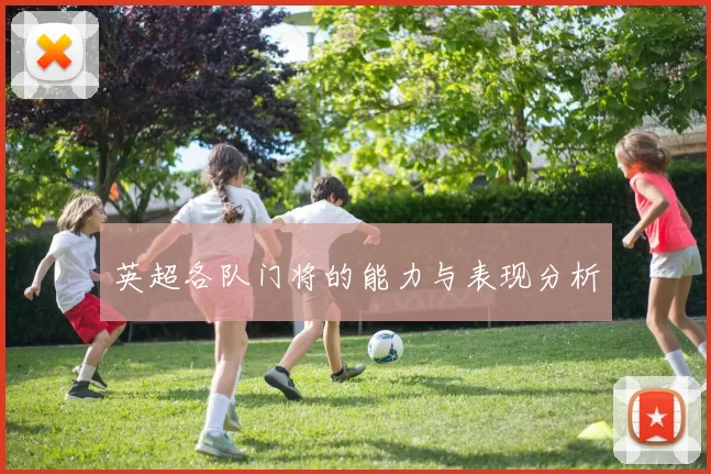 英超各队门将的能力与表现分析