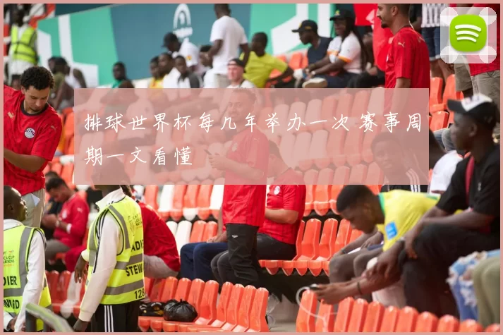 排球世界杯每几年举办一次 赛事周期一文看懂