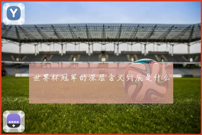 世界杯冠军的深层含义到底是什么