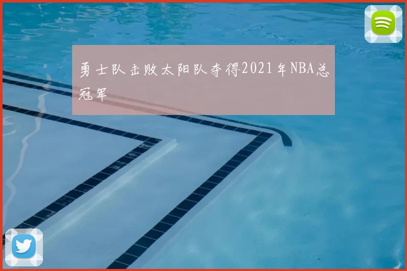 勇士队击败太阳队夺得2021年NBA总冠军