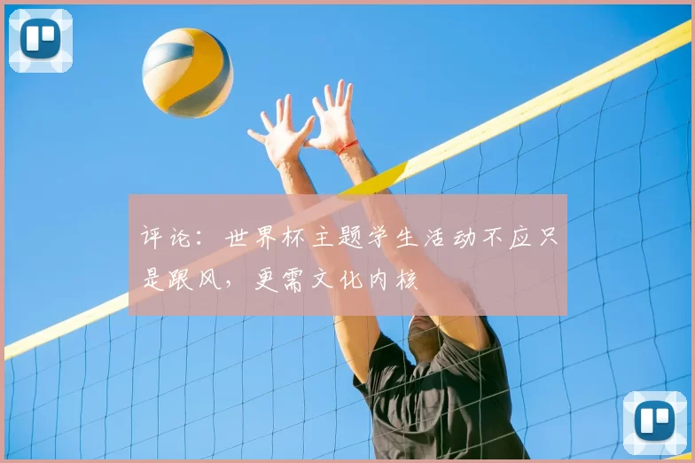 评论:世界杯主题学生活动不应只是跟风,更需文化内核