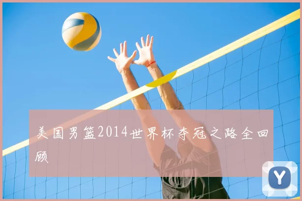 美国男篮2014世界杯夺冠之路全回顾
