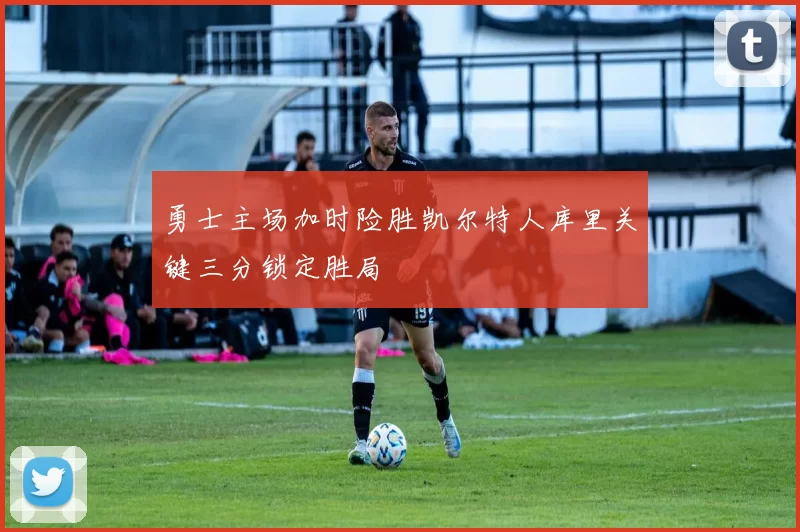 勇士主场加时险胜凯尔特人库里关键三分锁定胜局