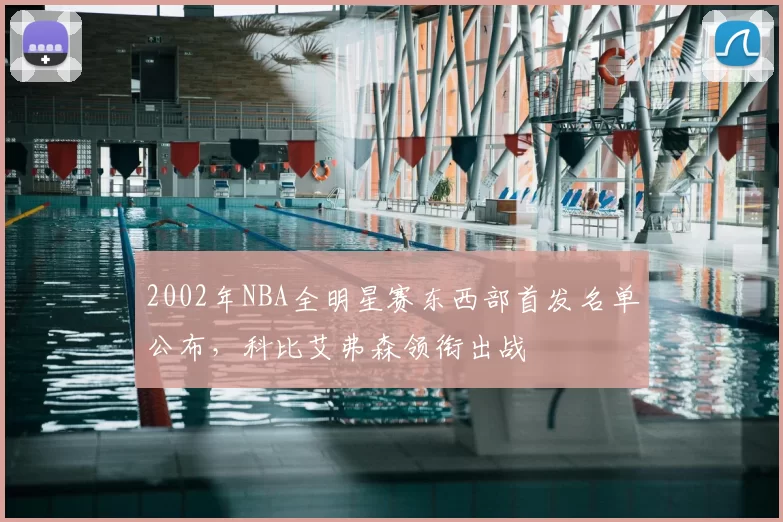 2002年NBA全明星赛东西部首发名单公布，科比艾弗森领衔出战