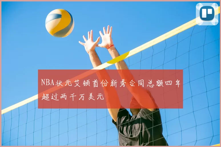 NBA状元艾顿首份新秀合同总额四年超过两千万美元