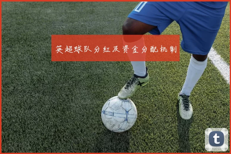 英超球队分红及资金分配机制