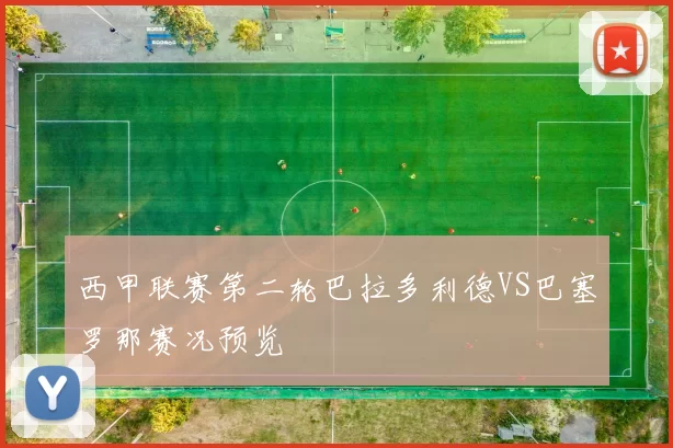 西甲联赛第二轮巴拉多利德VS巴塞罗那赛况预览